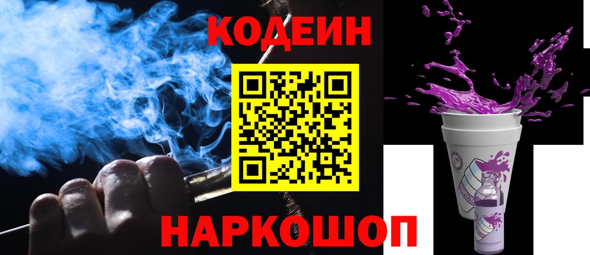 Кодеиновый сироп Lean Purple Drank Узловая
